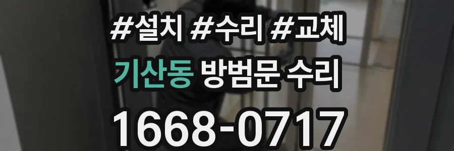 기산동 방범문 수리