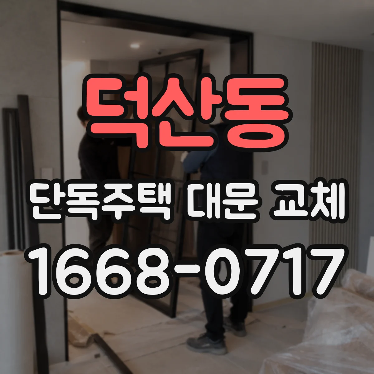 덕산동 단독주택 대문 교체