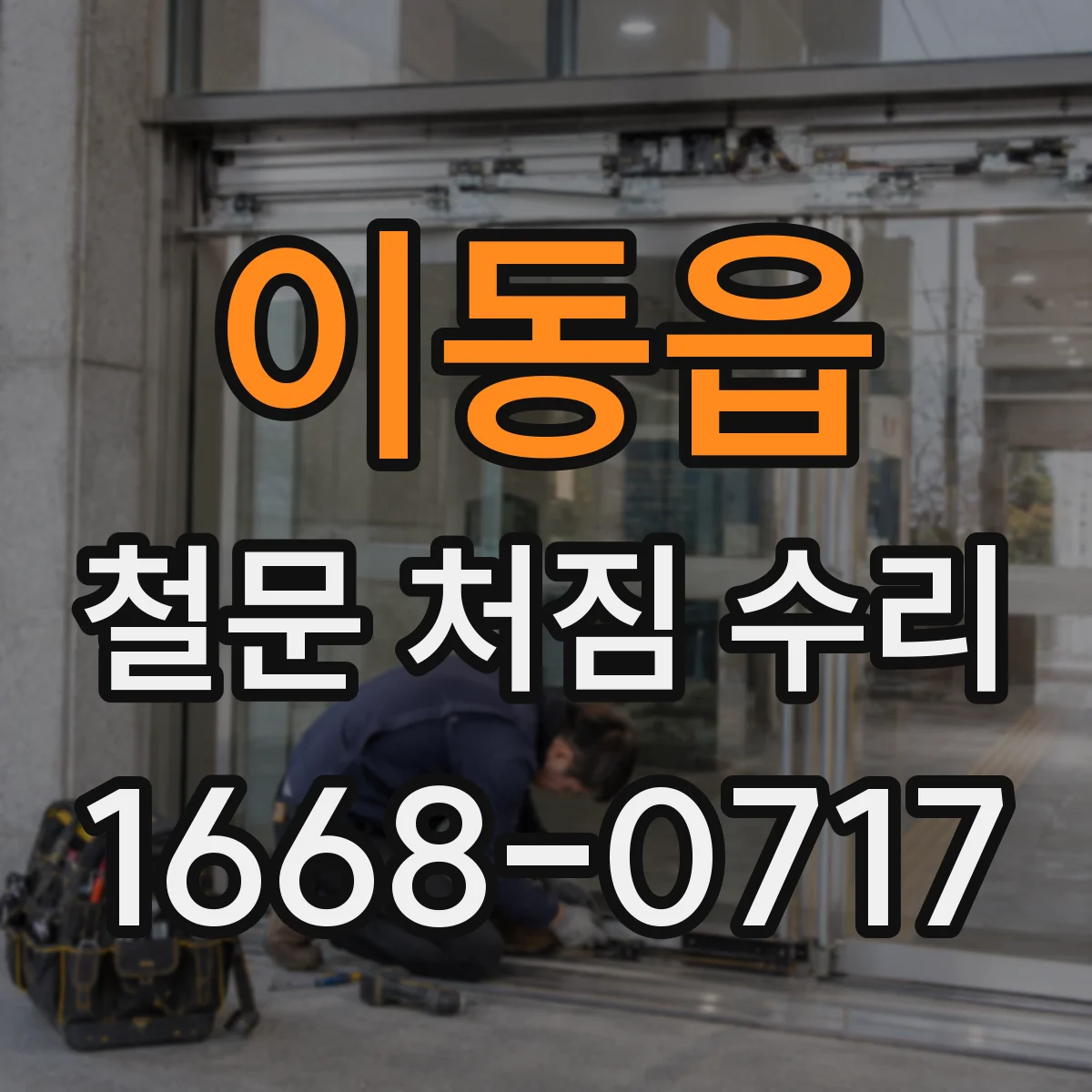 이동읍 철문 처짐 수리
