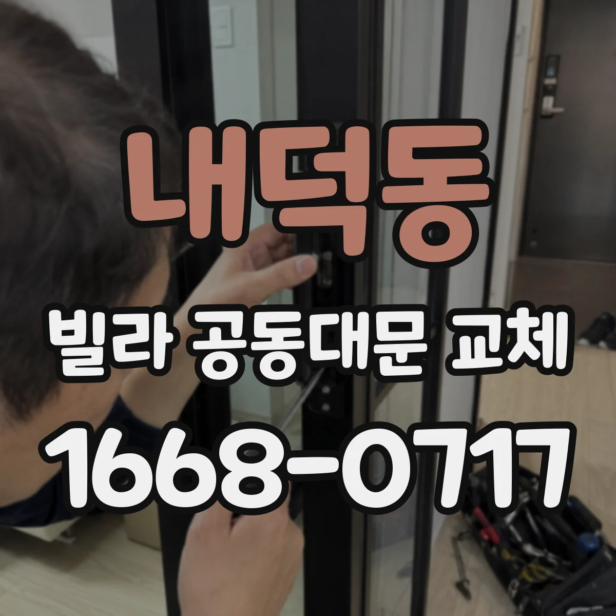 내덕동 빌라 공동대문 교체