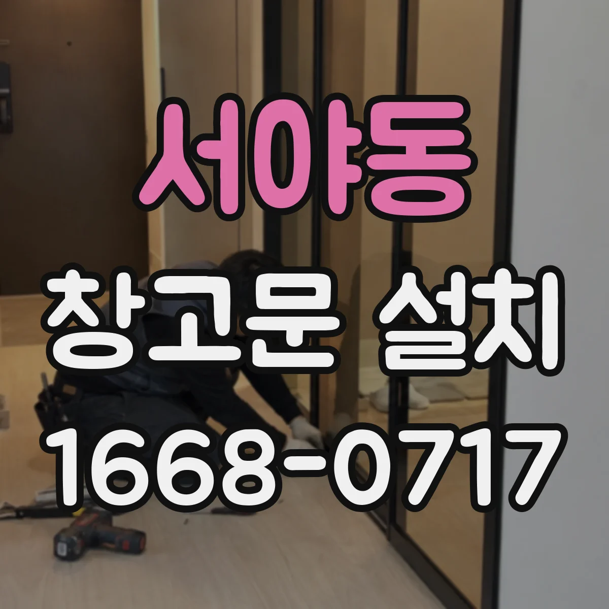 서야동 창고문 설치
