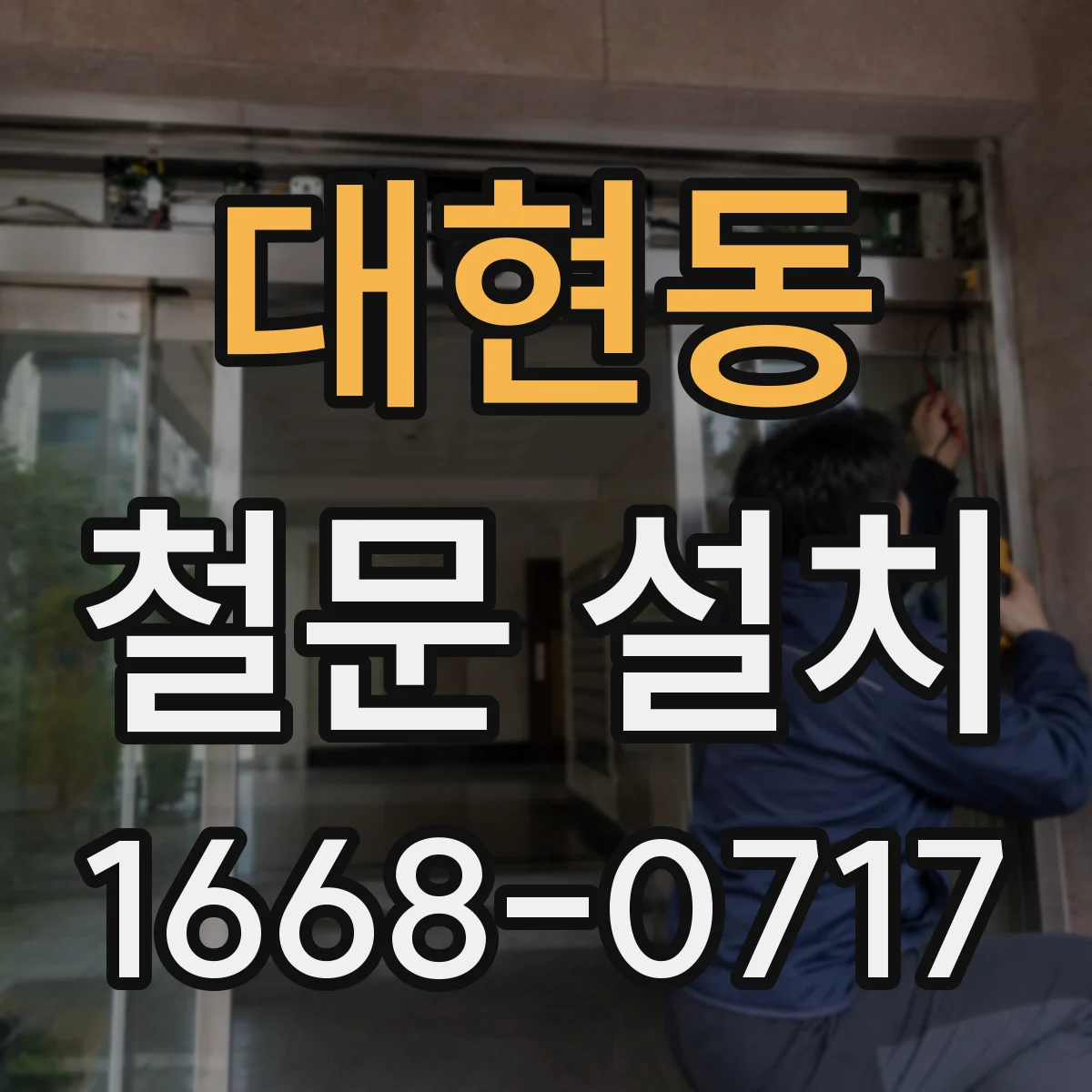 대현동 철문 설치