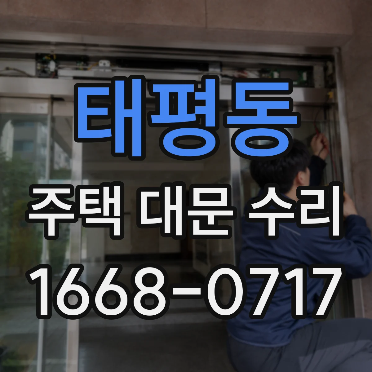 태평동 주택 대문 수리