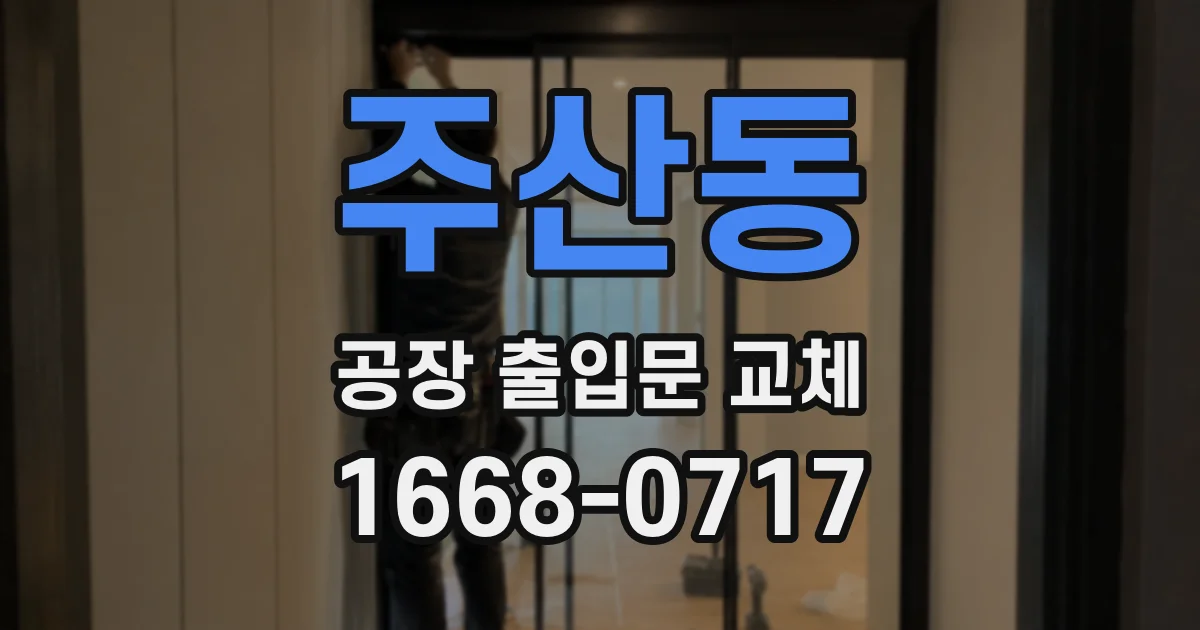 주산동 공장 출입문 교체
