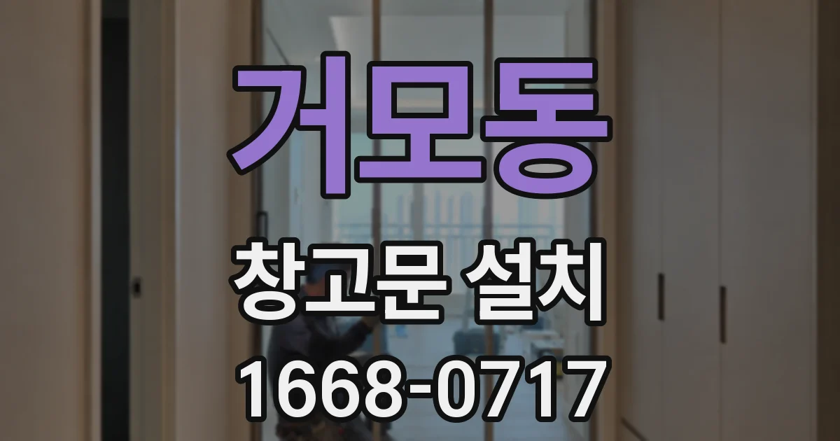 거모동 창고문 설치