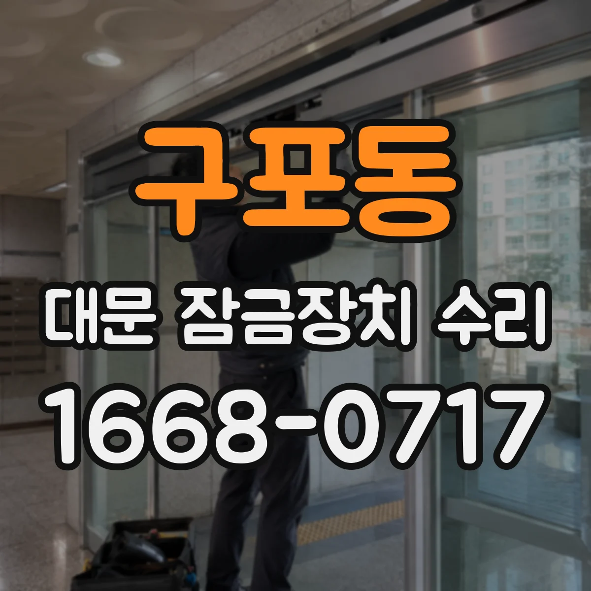 구포동 대문 잠금장치 수리