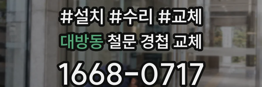 대방동 철문 경첩 교체