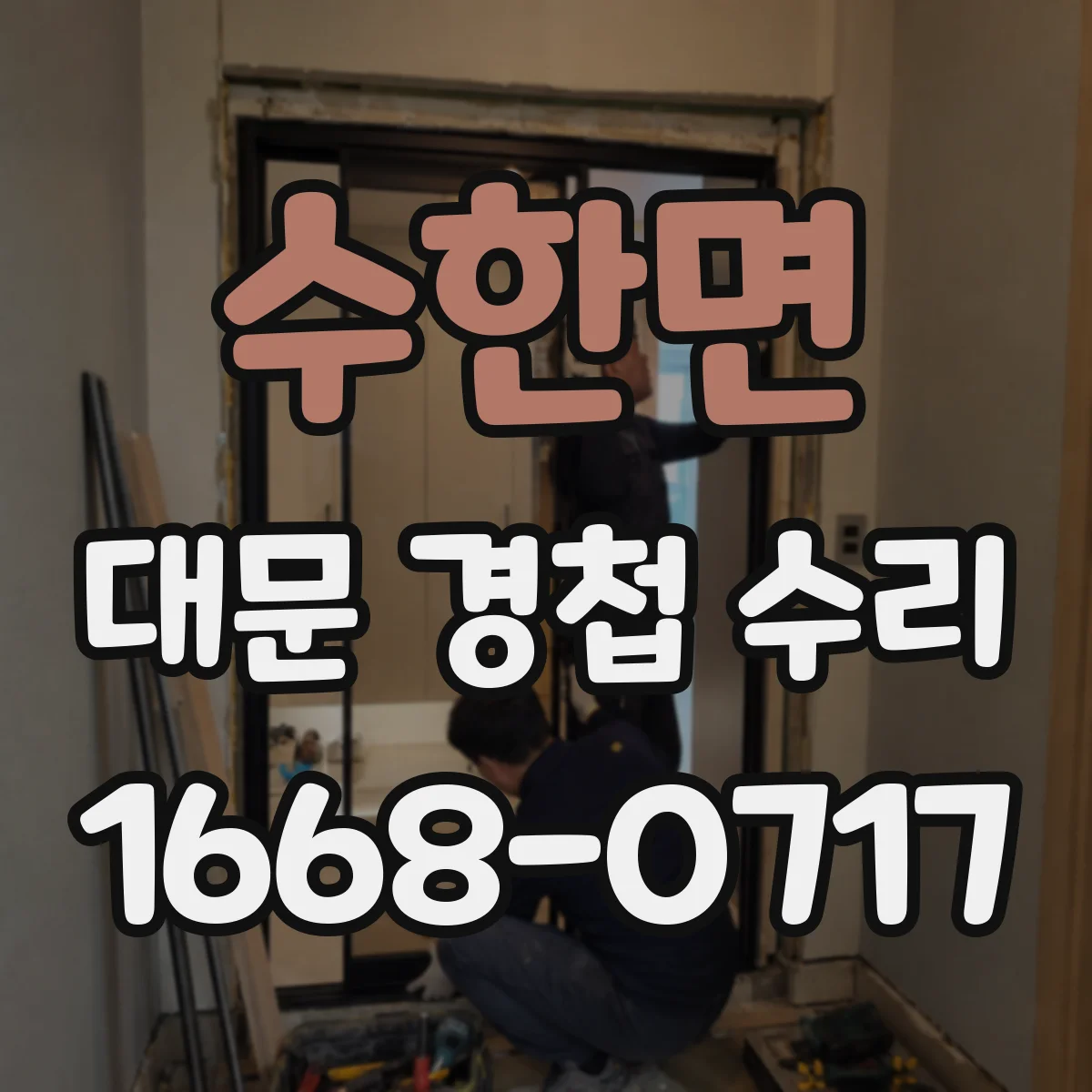 수한면 대문 경첩 수리