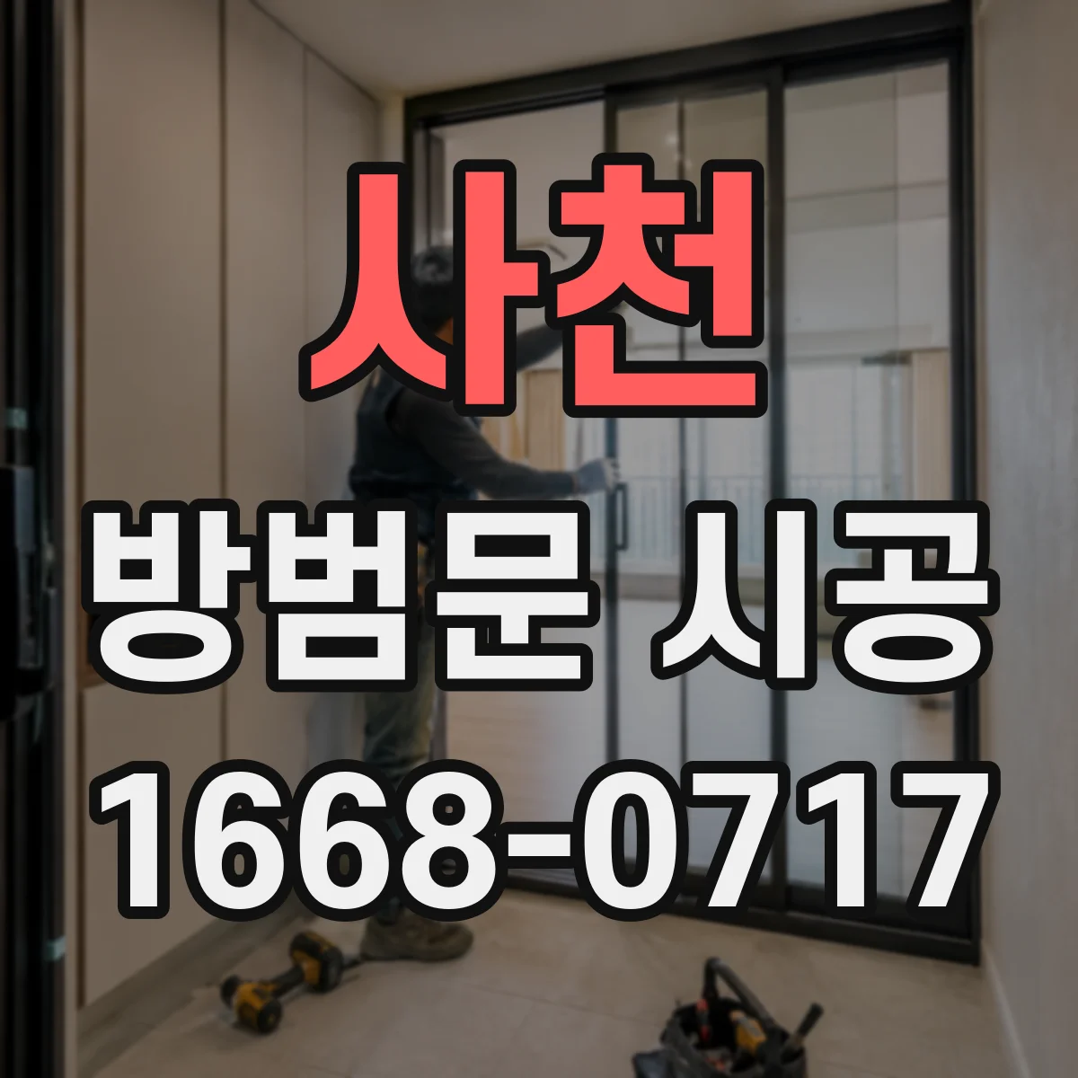 사천 방범문 시공