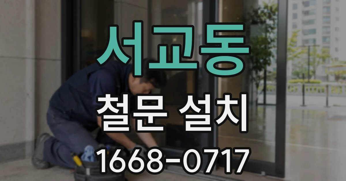서교동 철문 설치