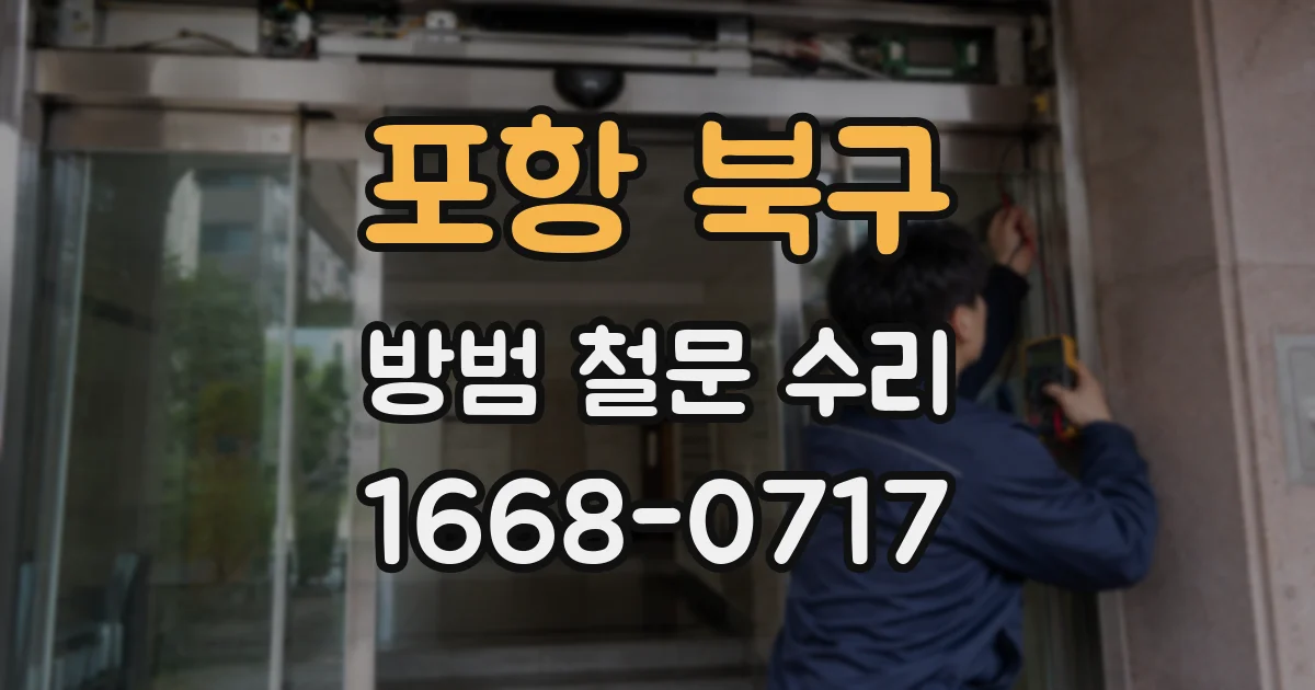 포항 북구 방범 철문 수리