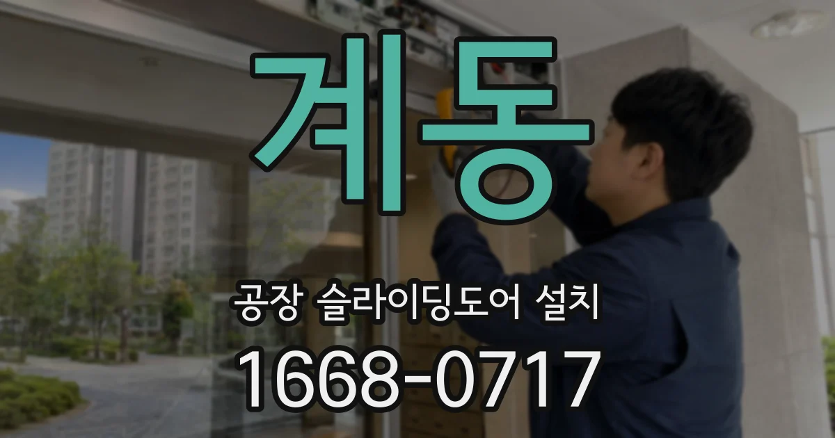 계동 공장 슬라이딩도어 설치