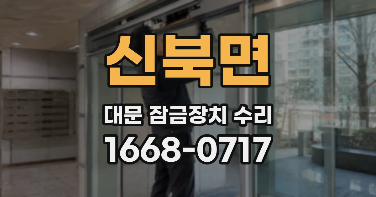 신북면 대문 잠금장치 수리