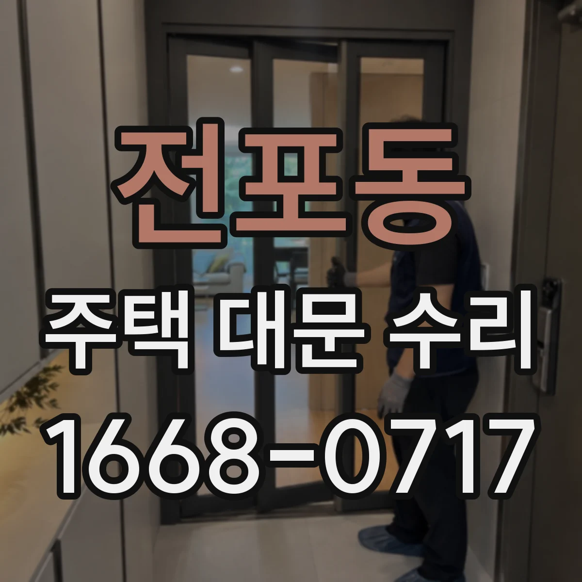 전포동 주택 대문 수리