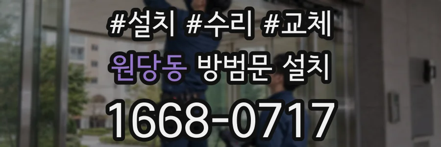 원당동 방범문 설치