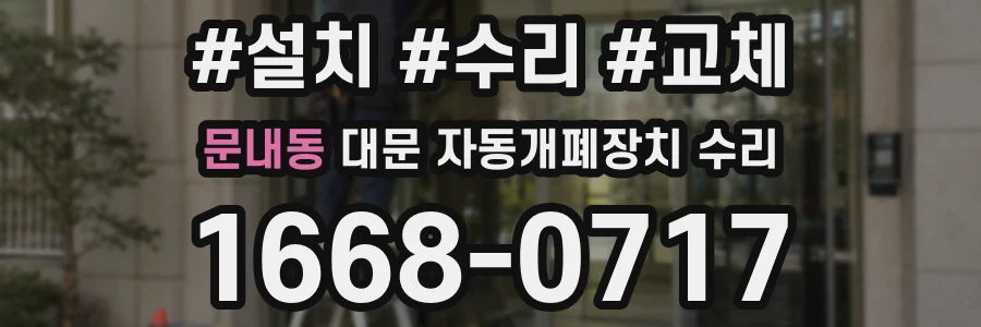 문내동 대문 자동개폐장치 수리