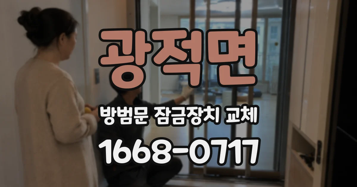광적면 방범문 잠금장치 교체