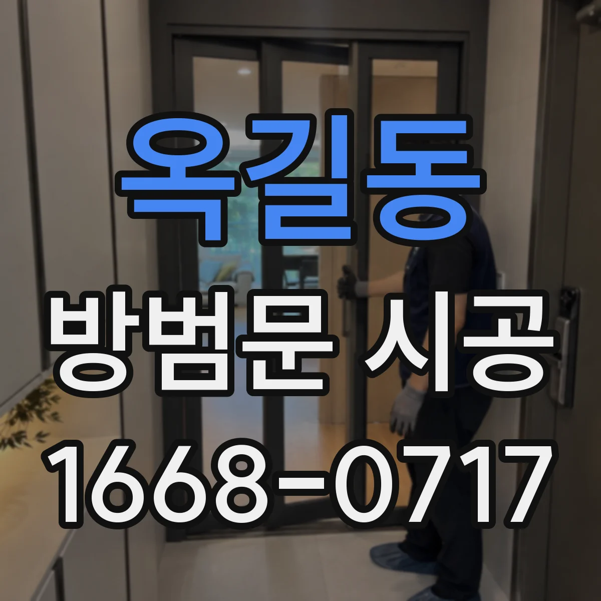 옥길동 방범문 시공