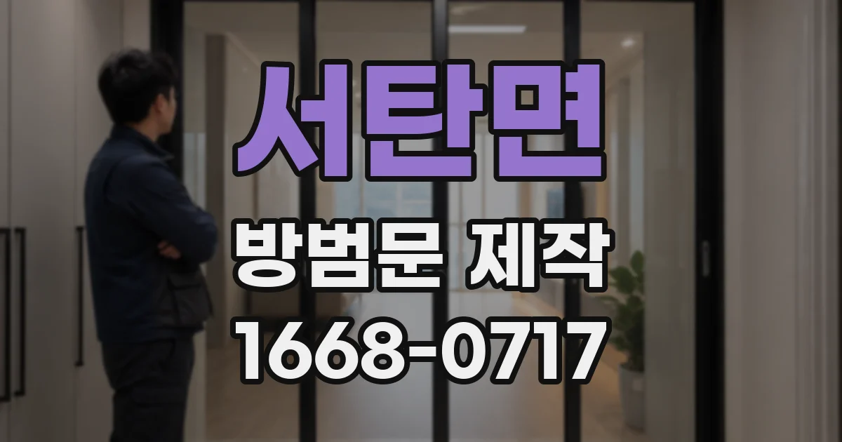 서탄면 방범문 제작