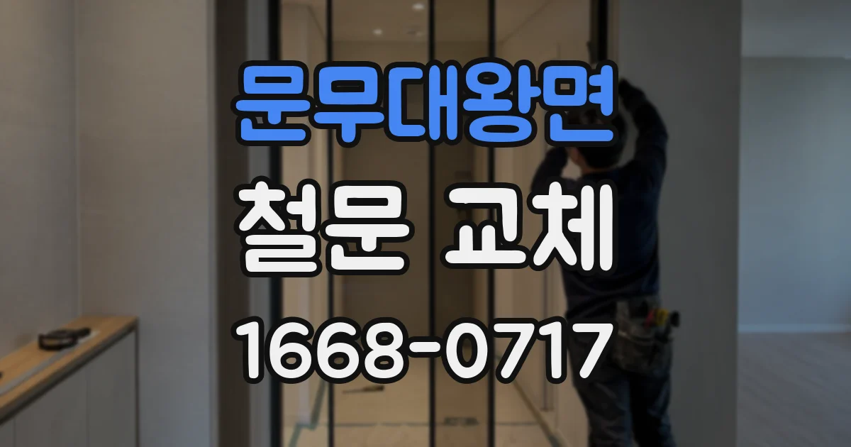 문무대왕면 철문 교체
