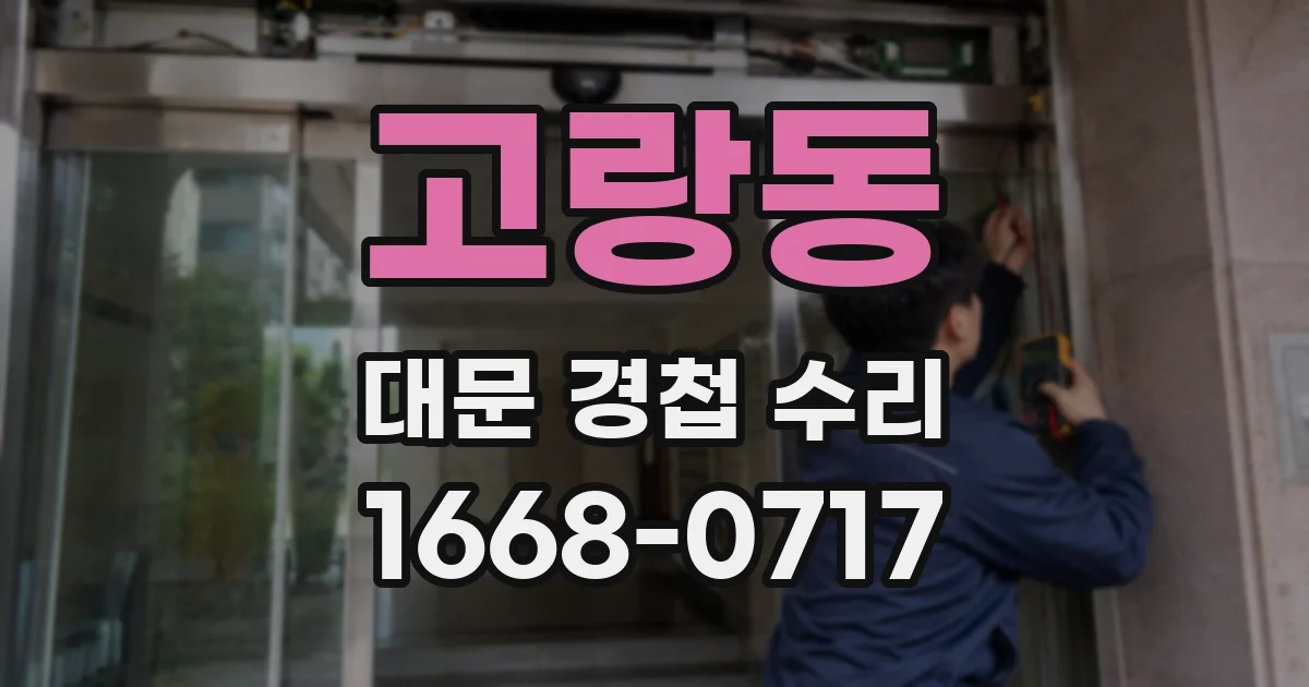 고랑동 대문 경첩 수리