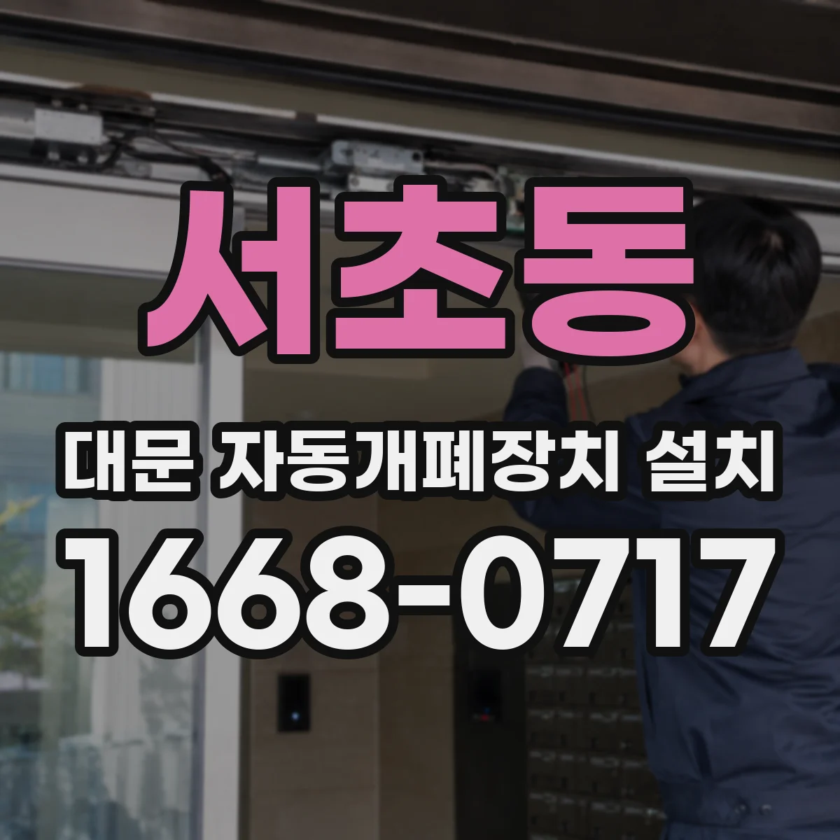 서초동 대문 자동개폐장치 설치