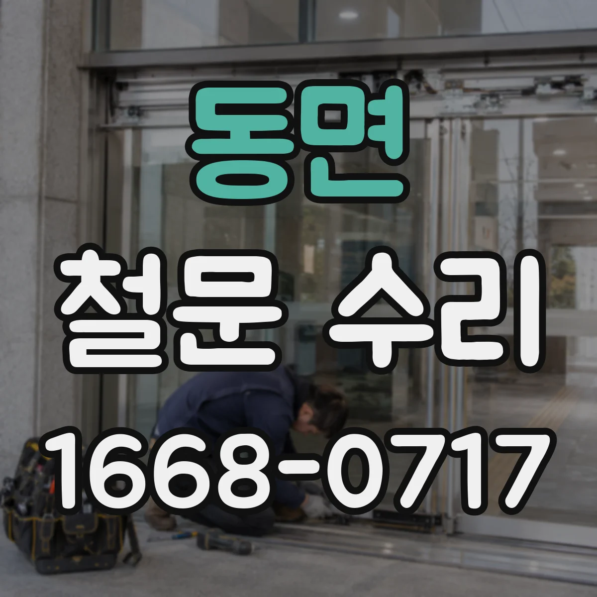 동면 철문 수리