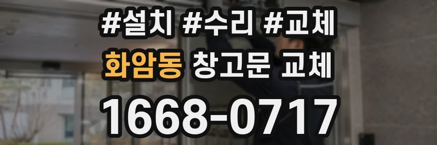 화암동 창고문 교체
