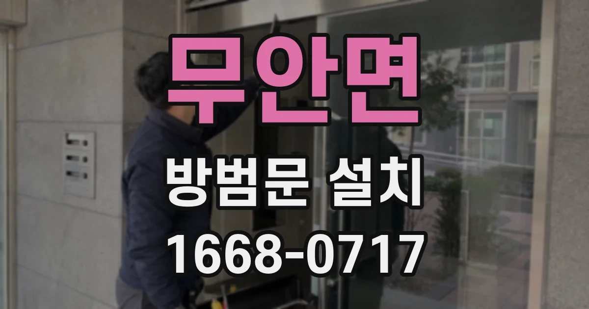 무안면 방범문 설치