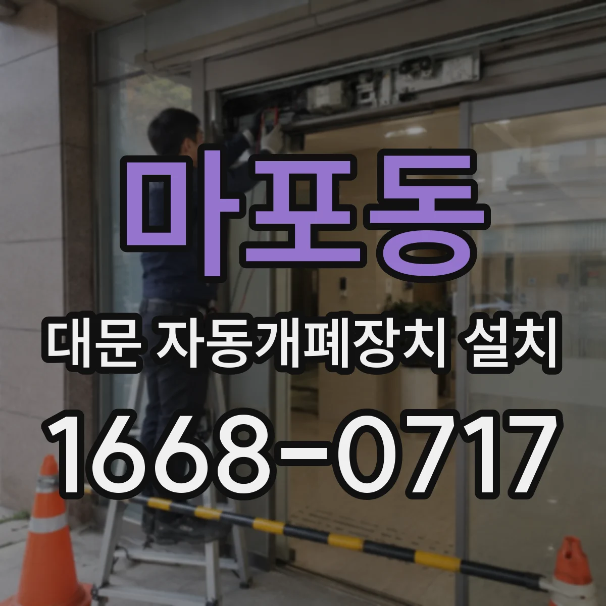 마포동 대문 자동개폐장치 설치