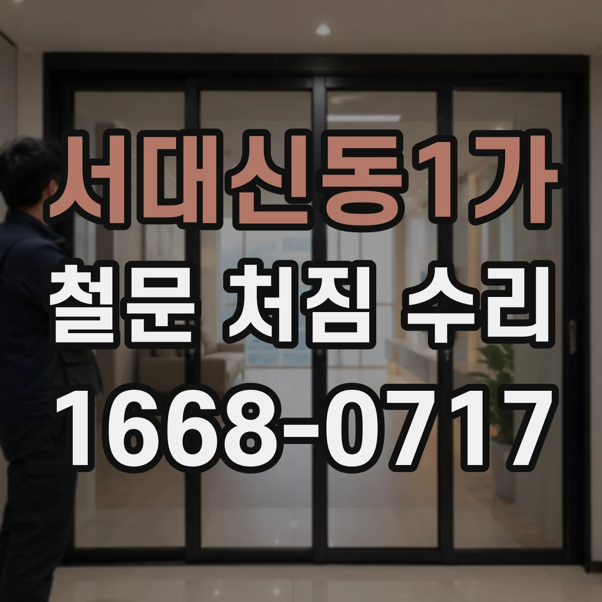 서대신동1가 철문 처짐 수리