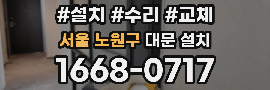 서울 노원구 대문 설치