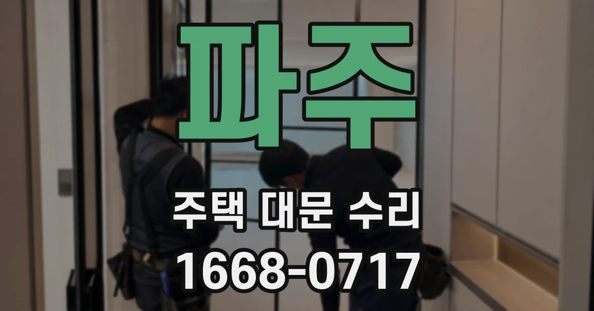 파주 주택 대문 수리