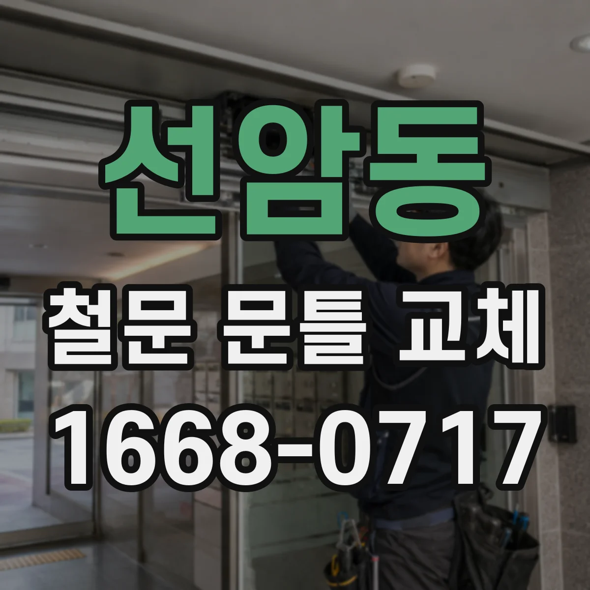 선암동 철문 문틀 교체