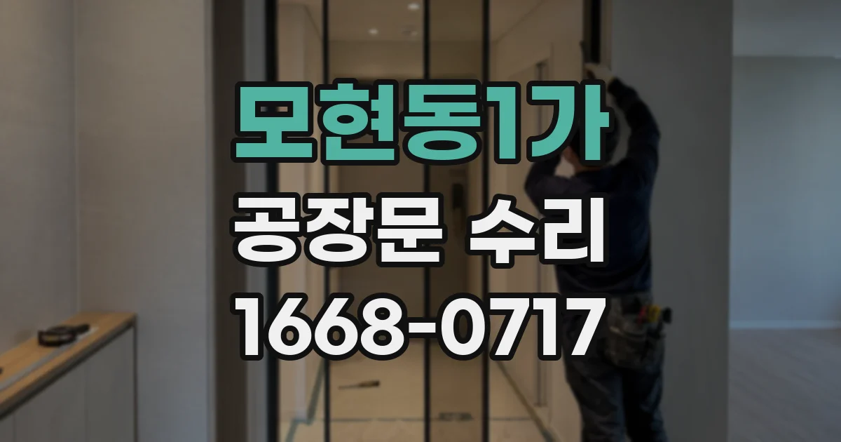 모현동1가 공장문 수리