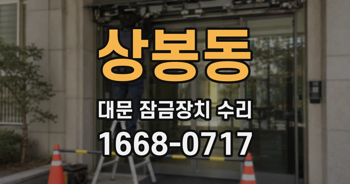 상봉동 대문 잠금장치 수리
