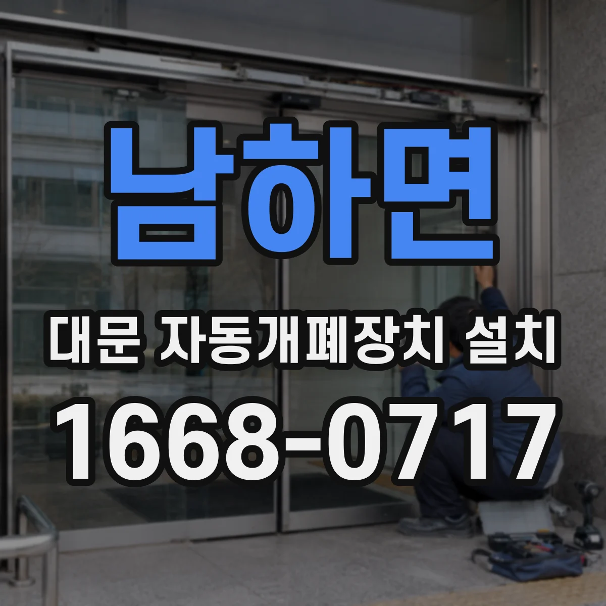 남하면 대문 자동개폐장치 설치