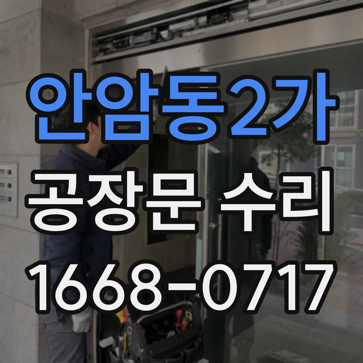 안암동2가 공장문 수리