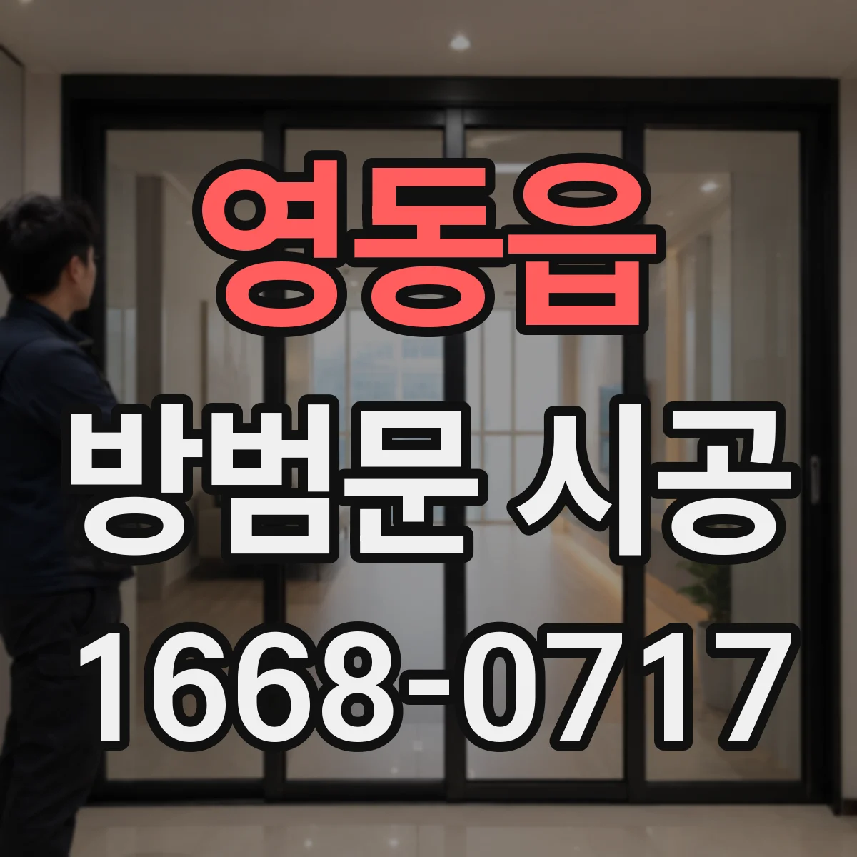 영동읍 방범문 시공