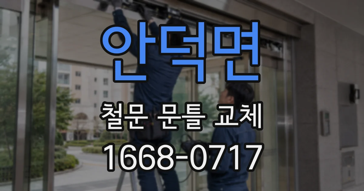 안덕면 철문 문틀 교체