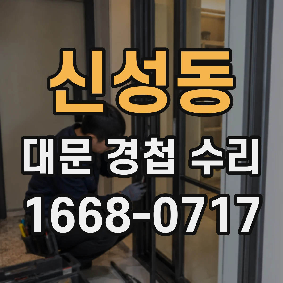 신성동 대문 경첩 수리