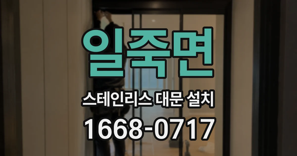 일죽면 스테인리스 대문 설치