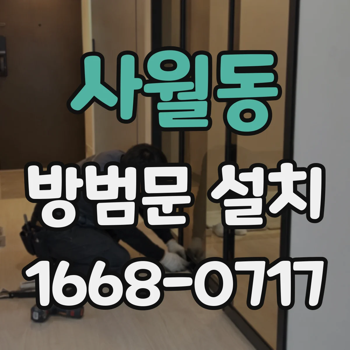 사월동 방범문 설치