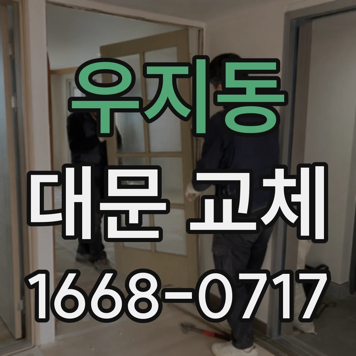 우지동 대문 교체