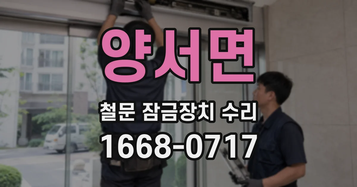 양서면 철문 잠금장치 수리