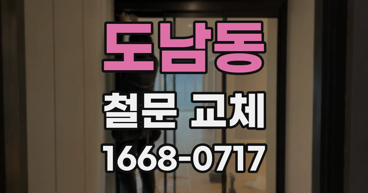 도남동 철문 교체