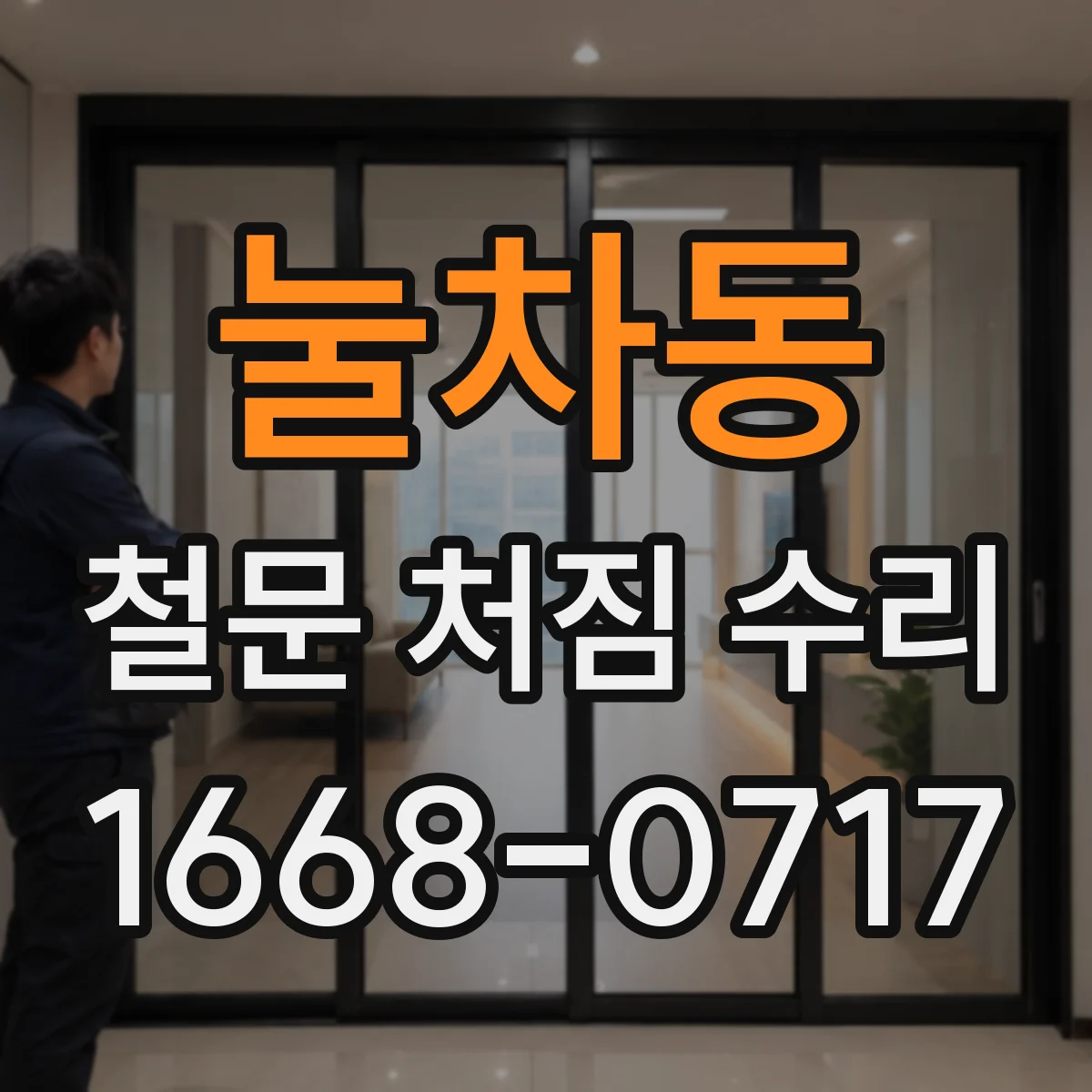 눌차동 철문 처짐 수리