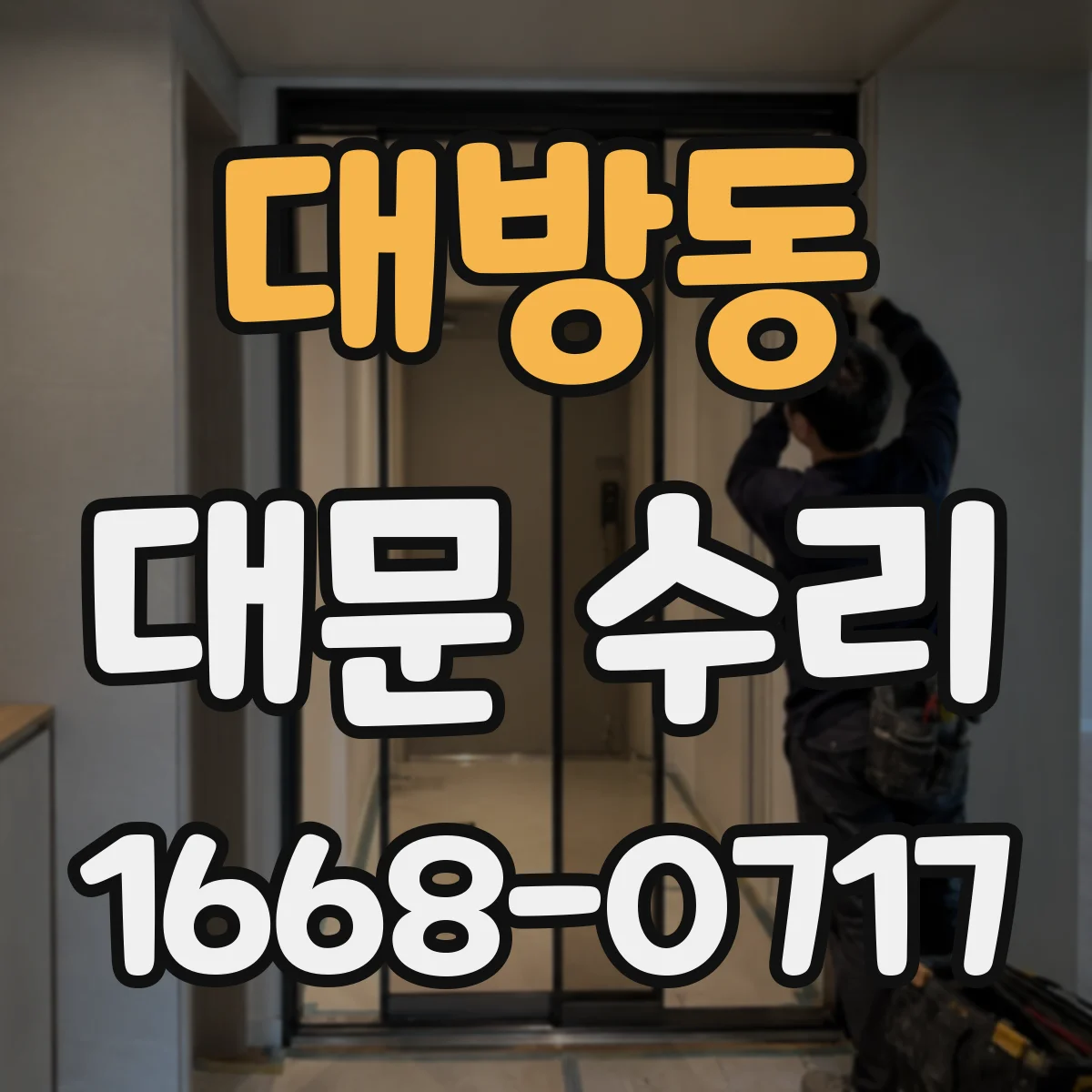대방동 대문 수리