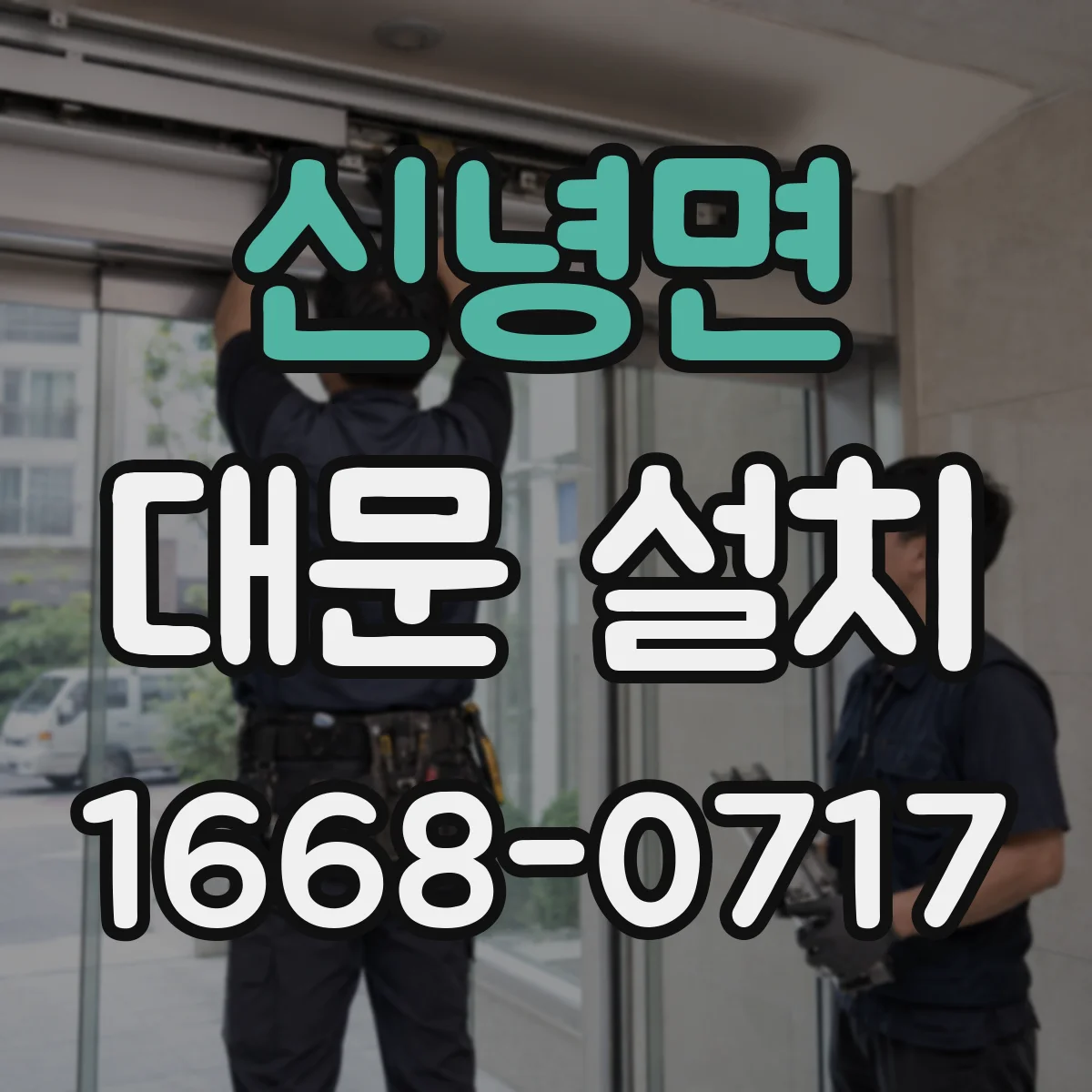 신녕면 대문 설치