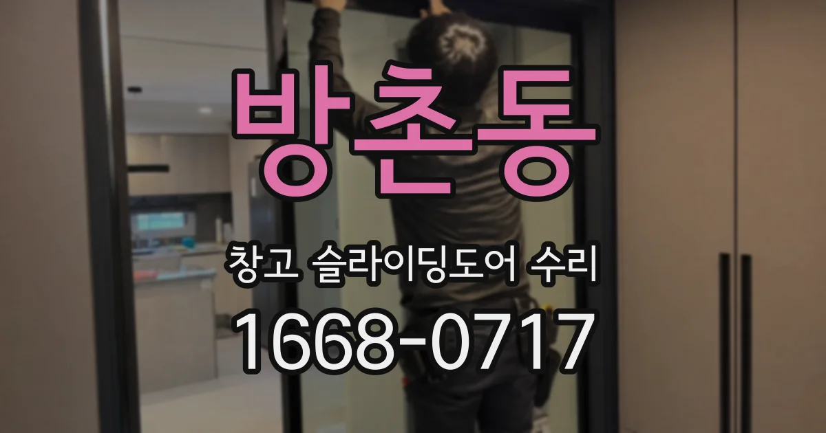 방촌동 창고 슬라이딩도어 수리